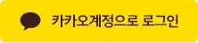 카카오 로그인