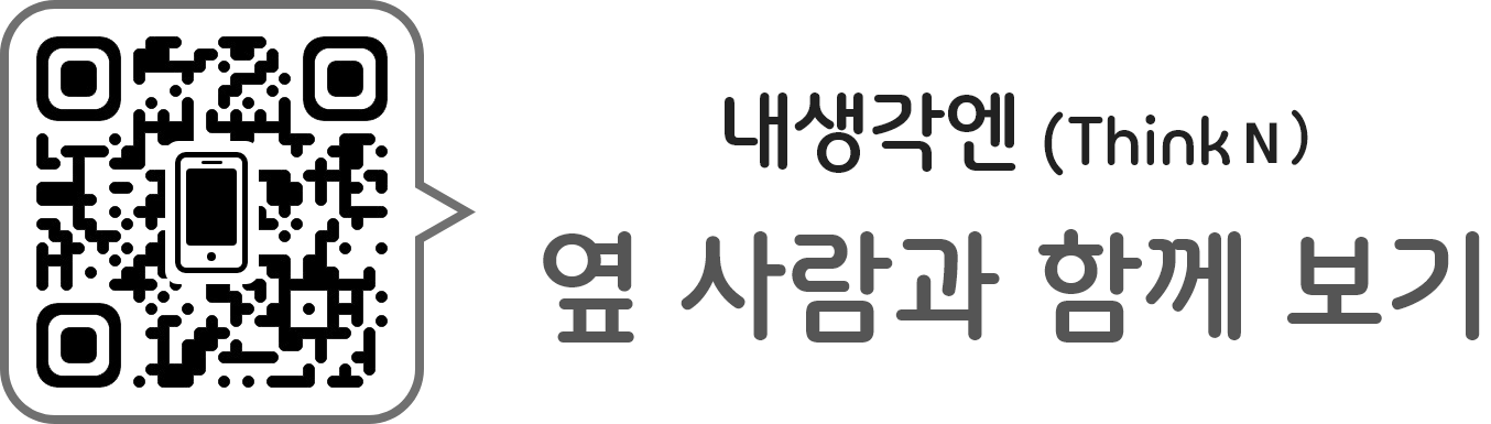 QR 내생각엔 옆 사람과 함께 보기