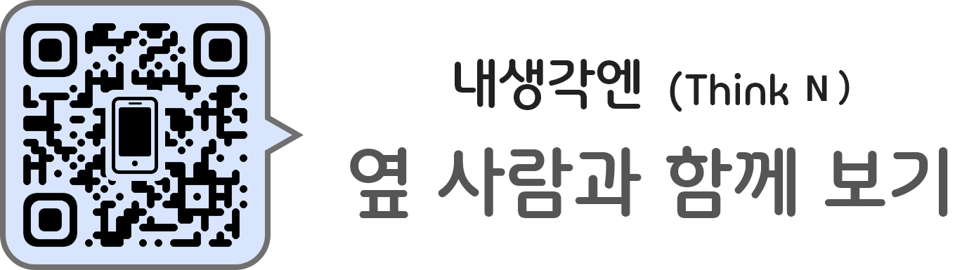 QR 내생각엔 옆 사람과 함께 보기